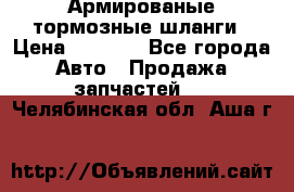 Армированые тормозные шланги › Цена ­ 5 000 - Все города Авто » Продажа запчастей   . Челябинская обл.,Аша г.